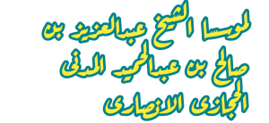 عبدالعزیز بن صالح بن عبدالحمید المدنی